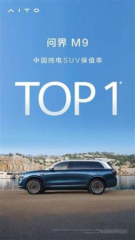 问界M9登顶中国纯电SUV保值率第一！#问界M9五十万级销冠