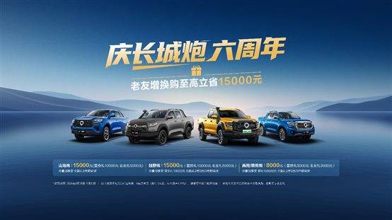 E:\整体素材留存\2025年8月\新闻稿件\【图片包】长城炮六周年感恩钜惠！老友至高可享15000元焕新礼\1.jpg
