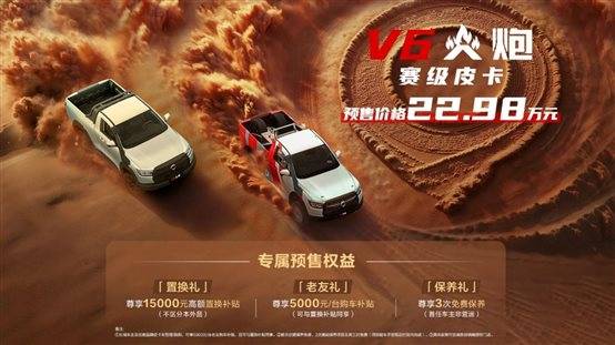 E:\整体素材留存\2025年8月\新闻稿件\【预售稿图包】22.98万元！赛级皮卡V6火炮于成都车展正式预售\1.jpg