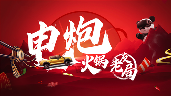 E:\整体素材留存\2025年8月\新闻稿件\【图包】“电炮火锅老友局”成都开宴 长城炮两款新车重磅亮相\1.png