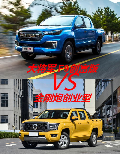载重、油耗、性价比全对比！大将军F9与金刚炮谁更懂创富人？第1张